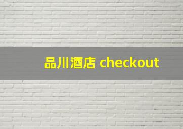 品川酒店 checkout